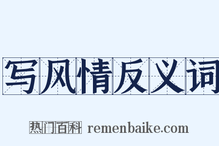 写风情反义词是什么意思的图片